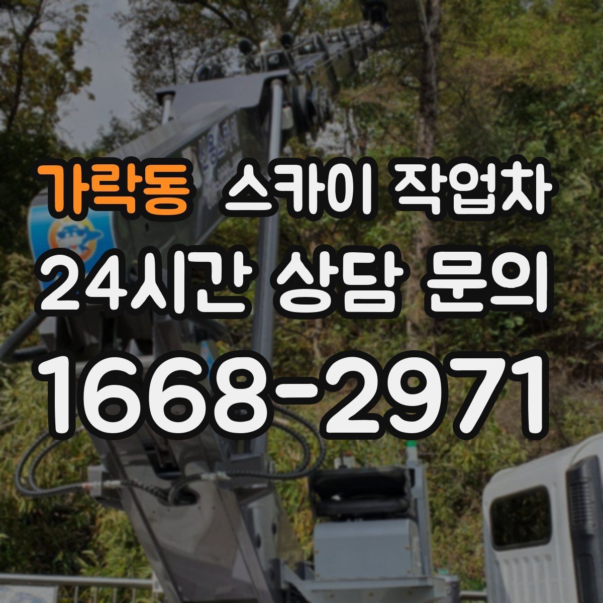 가락동 스카이 작업차 학원 간판 조명 교체를 빠르게