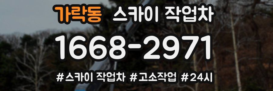 가락동 스카이 작업차