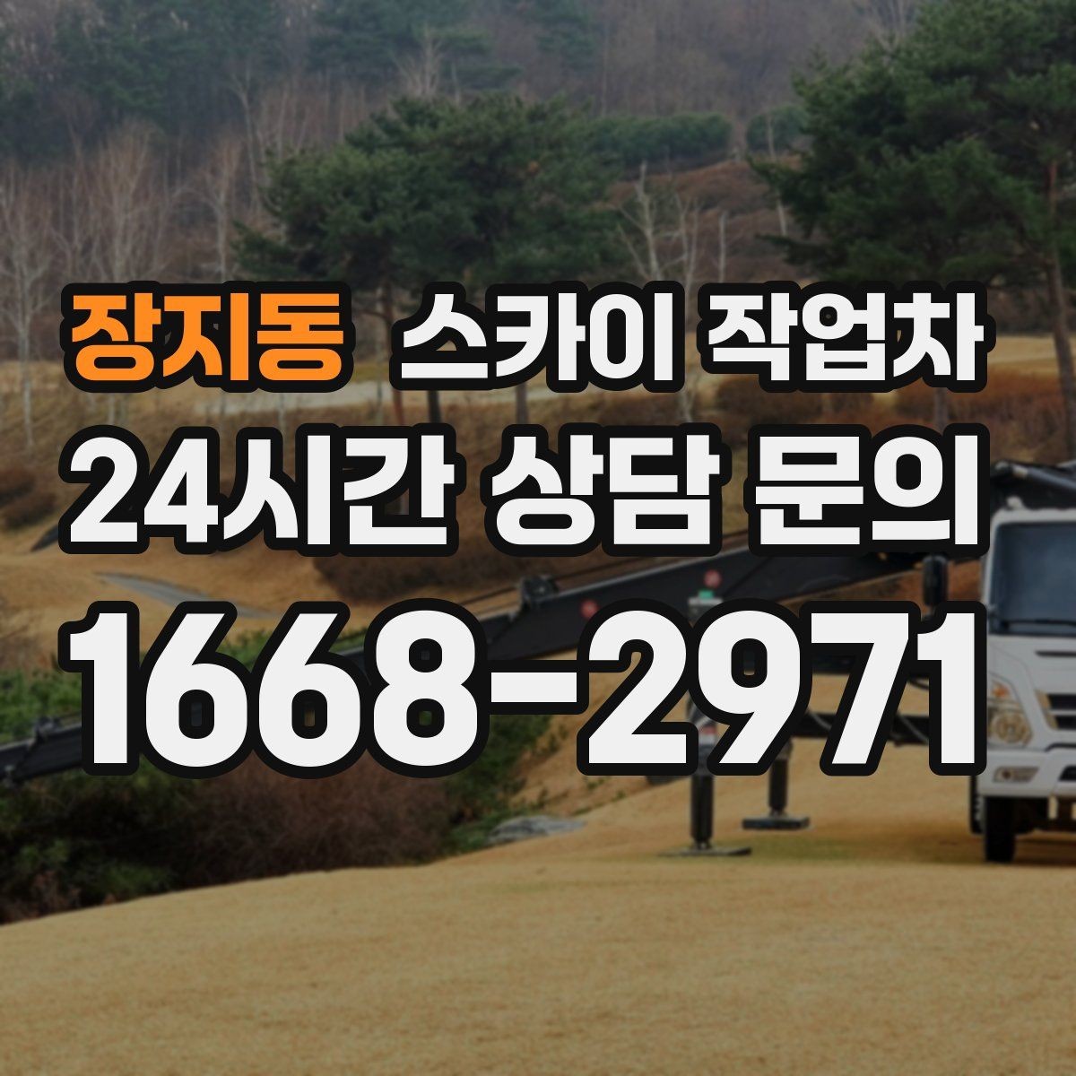 장지동 스카이 작업차 환기구 막힘 청소를 고소에서 진행