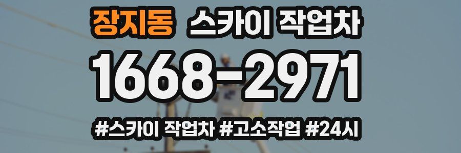 장지동 스카이 작업차