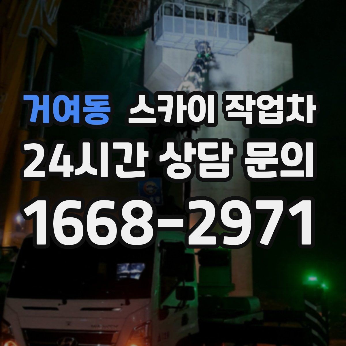 거여동 스카이 작업차 작업 반경이 안 나오면 대안은 무엇일까