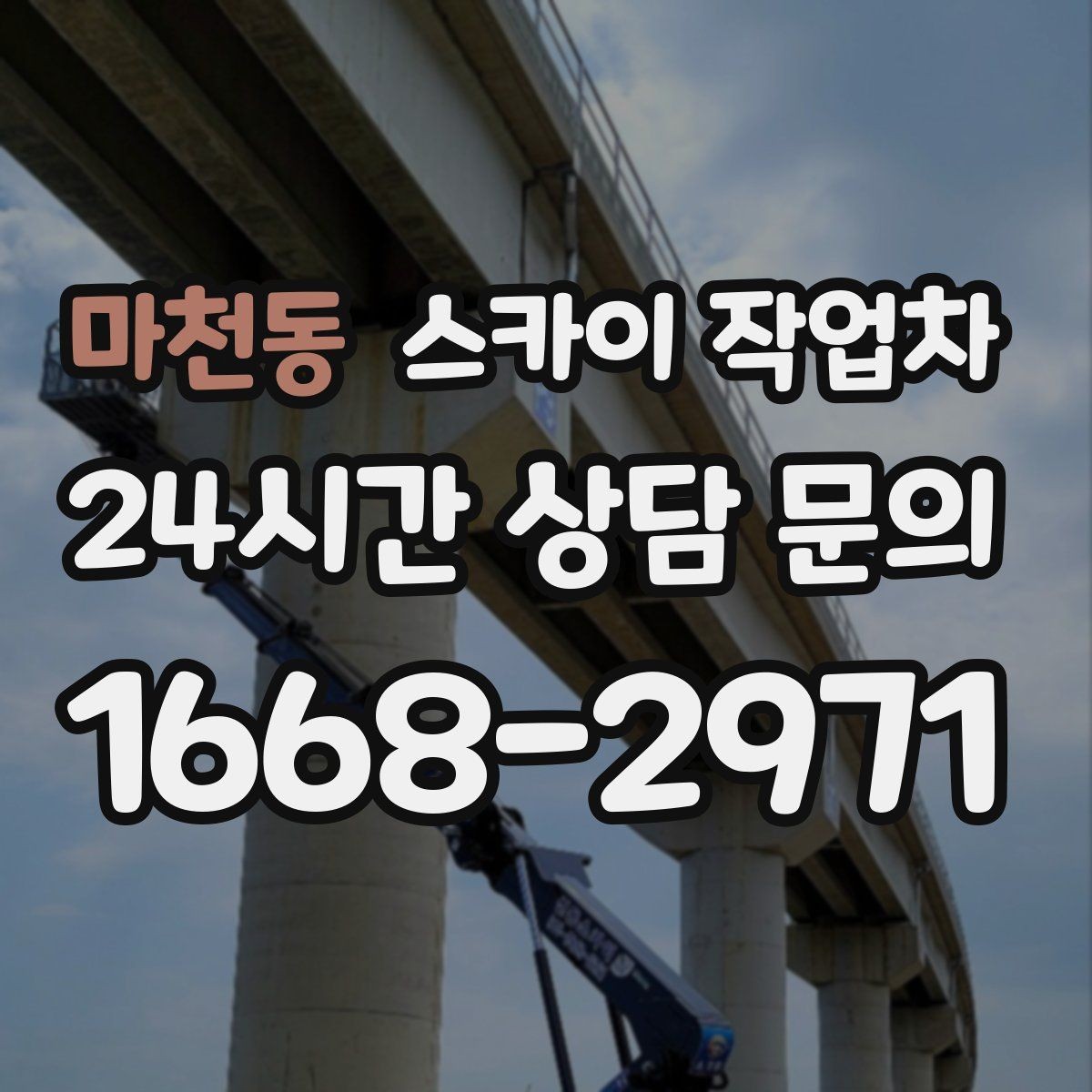 마천동 스카이 작업차 작업 반경이 중요한 이유 쉽게 설명