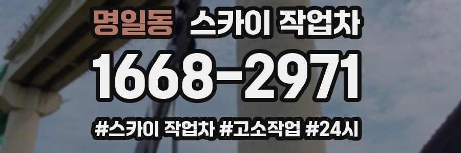 명일동 스카이 작업차