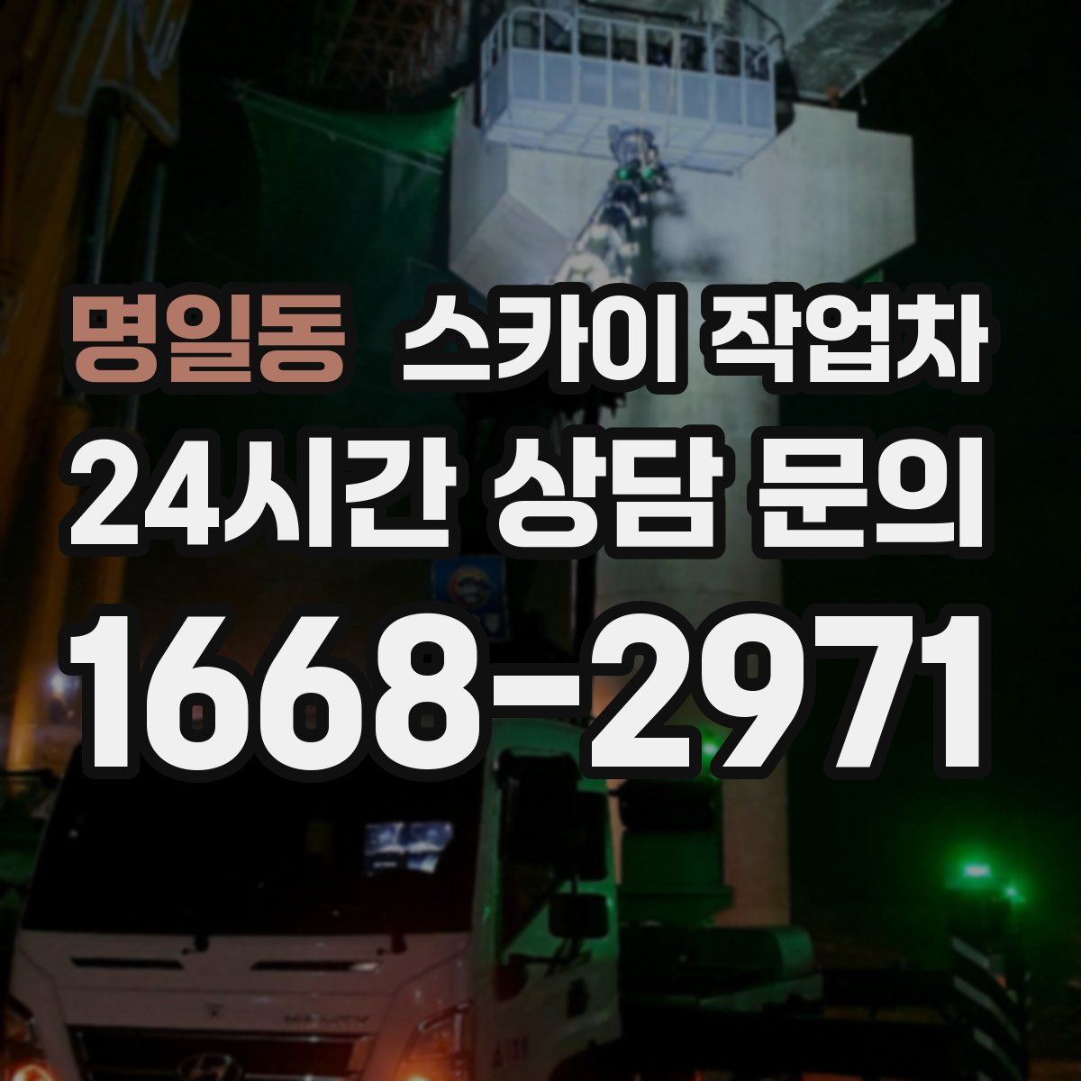 명일동 스카이 작업차
