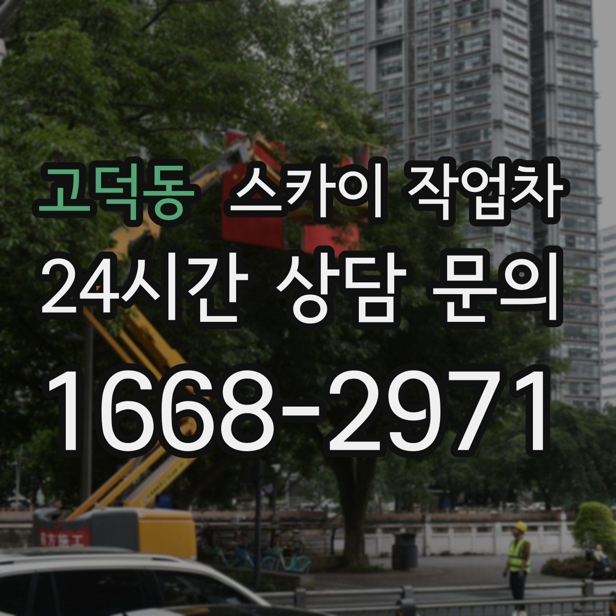 고덕동 스카이 작업차 외부 시설물 점검을 고소에서 진행하기