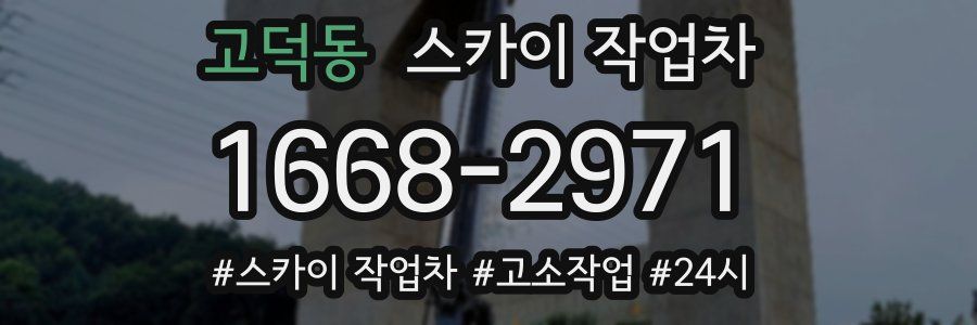 고덕동 스카이 작업차