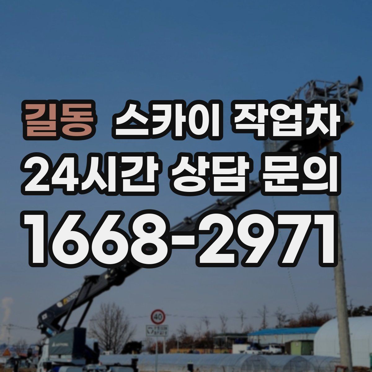 길동 스카이 작업차 외벽 균열 보수 작업 동선 잡기