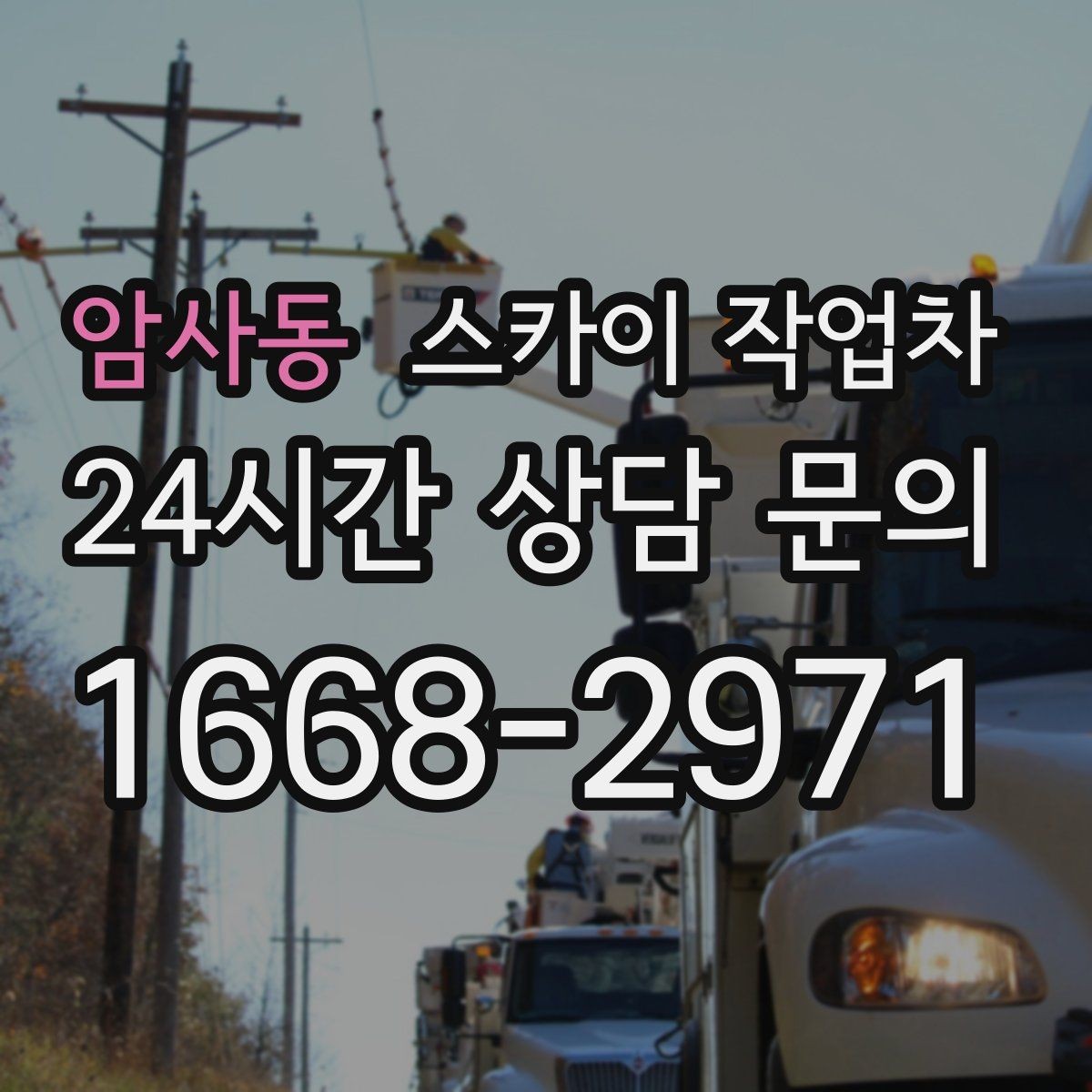 암사동 스카이 작업차 실리콘 작업 후 누수 예방 확인