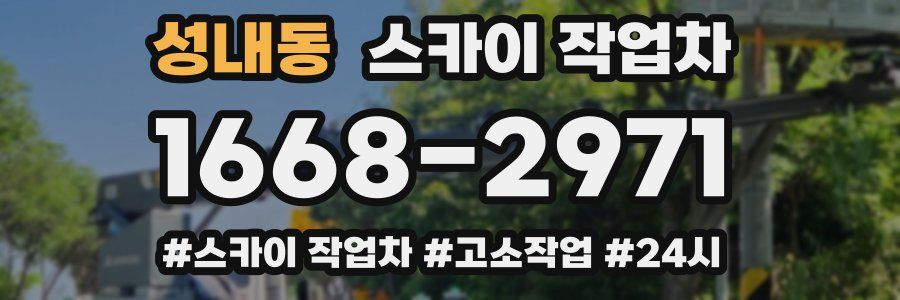 성내동 스카이 작업차