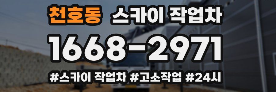 천호동 스카이 작업차