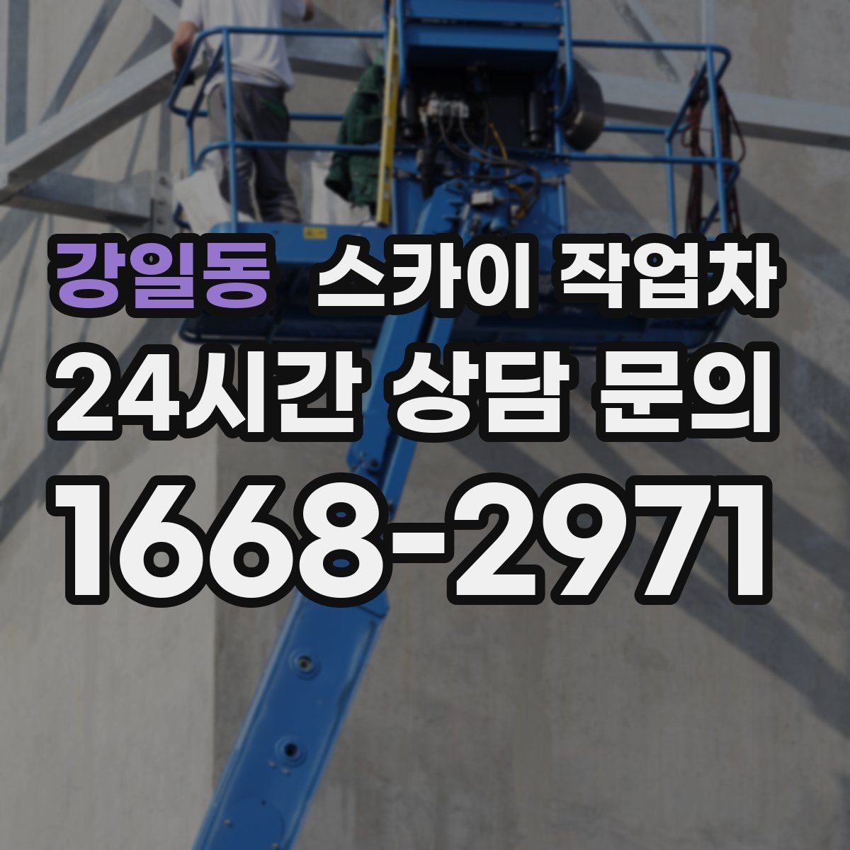 강일동 스카이 작업차 고소 조명 배선 작업이 필요할 때