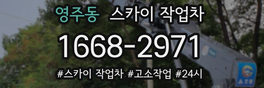 영주동 스카이 작업차