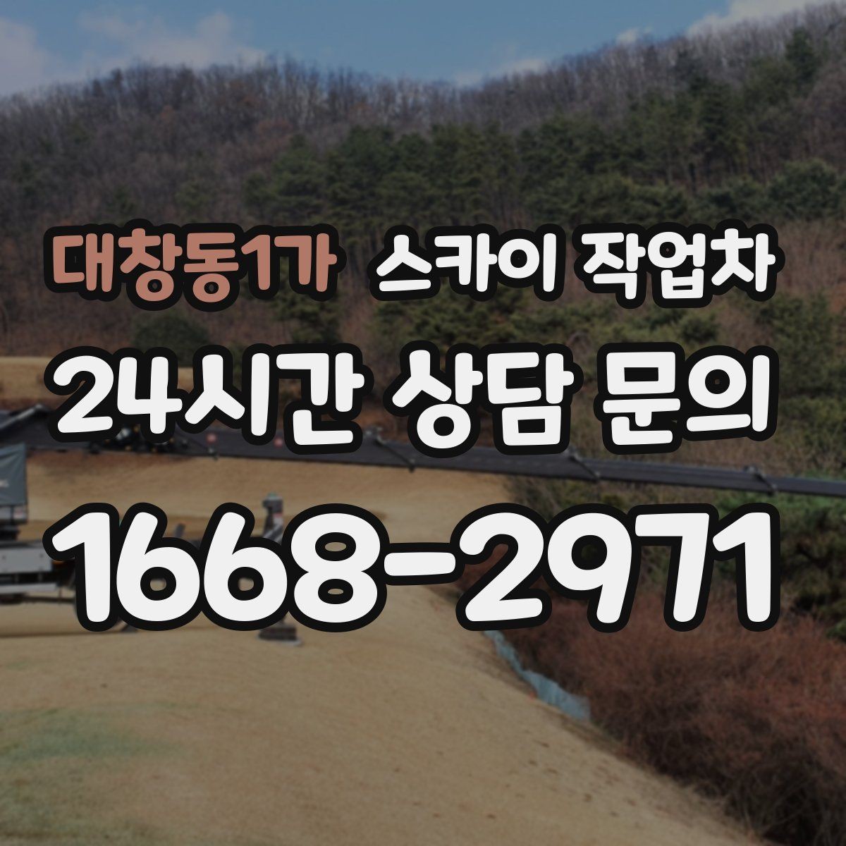 대창동1가 스카이 작업차 도로 점유가 필요한 작업 전 확인사항