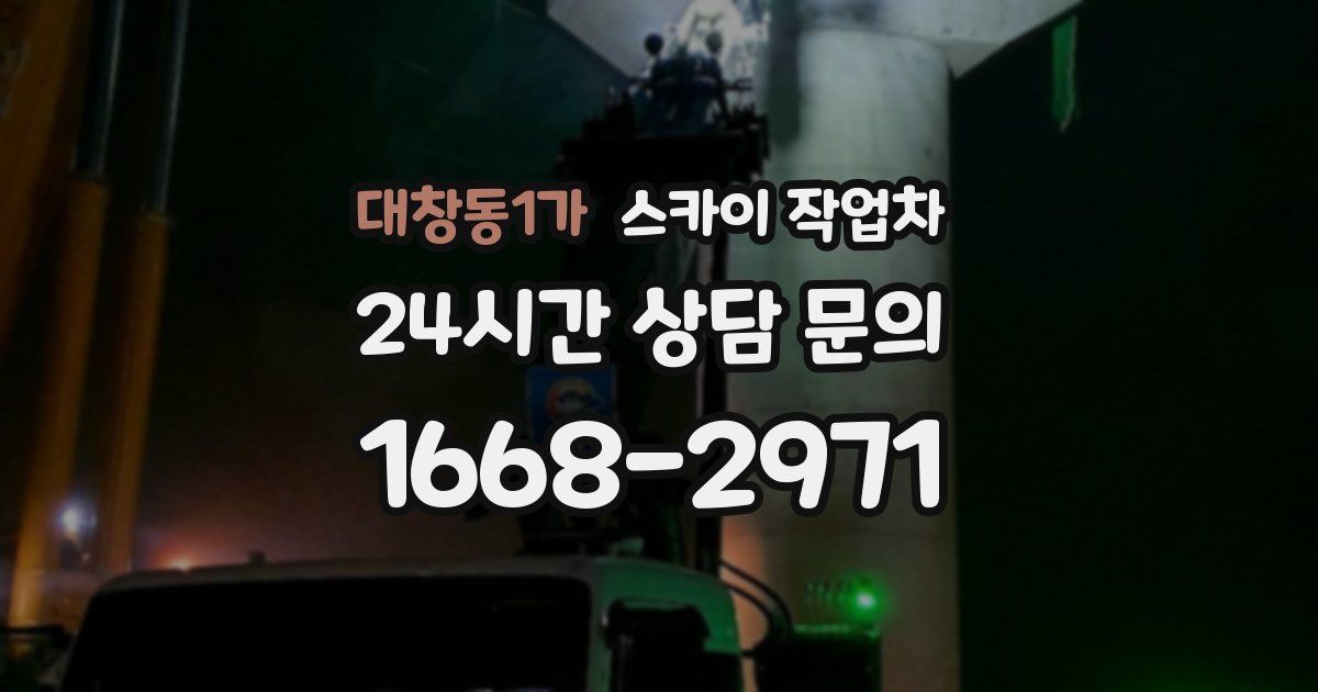 대창동1가 스카이 작업차