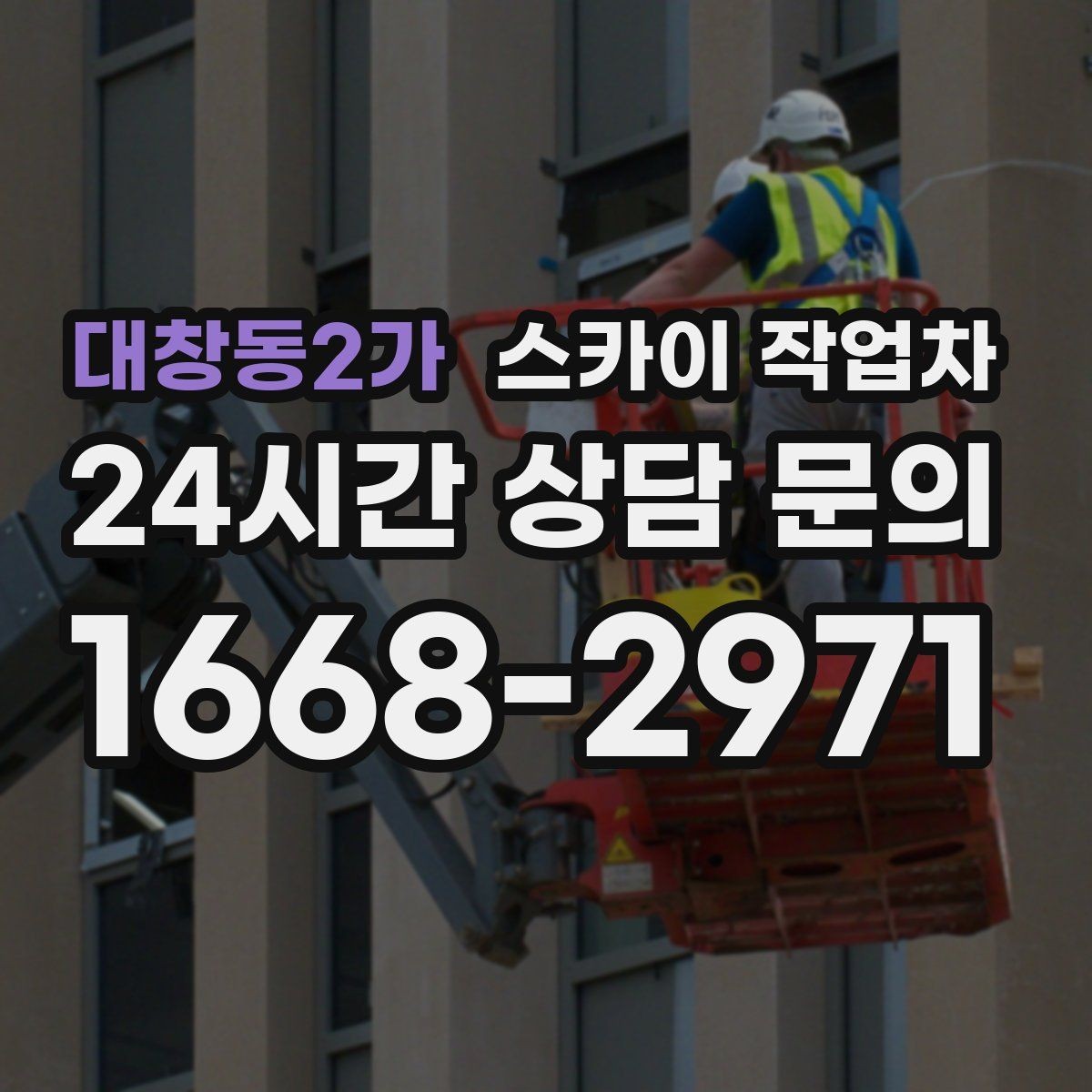 대창동2가 스카이 작업차 건물 외벽 점검으로 사고를 예방하는 방법