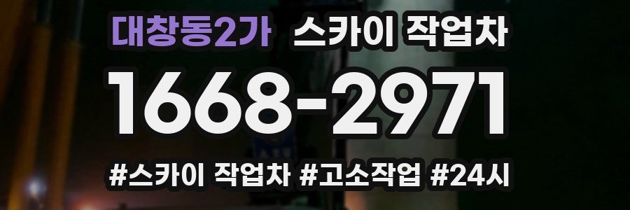 대창동2가 스카이 작업차