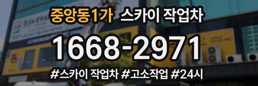 중앙동1가 스카이 작업차