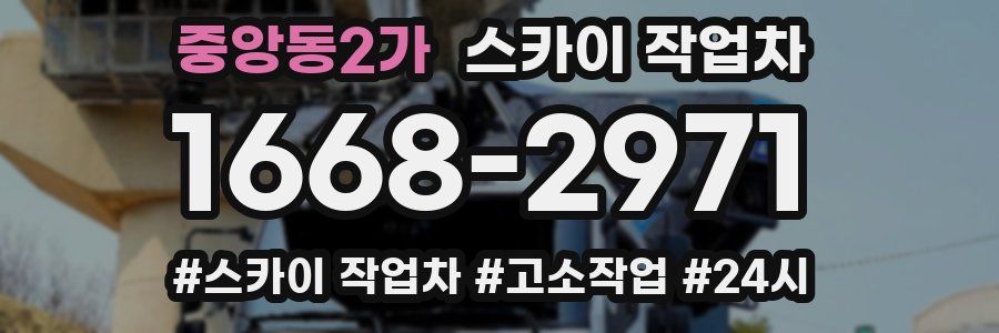 중앙동2가 스카이 작업차