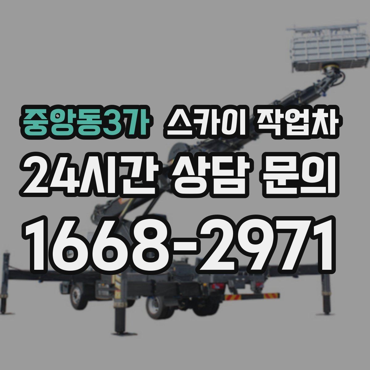중앙동3가 스카이 작업차 간단 작업도 장비가 필요한 이유