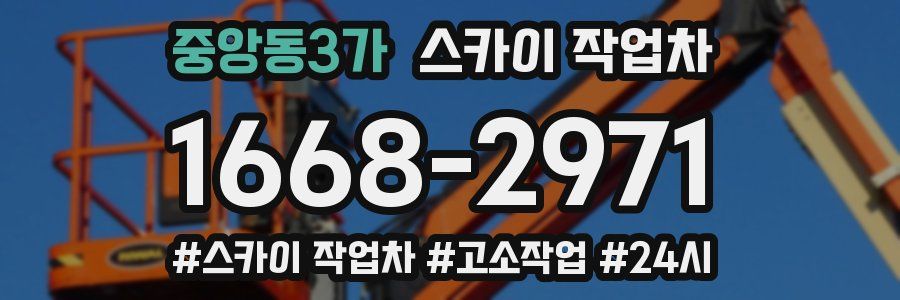 중앙동3가 스카이 작업차