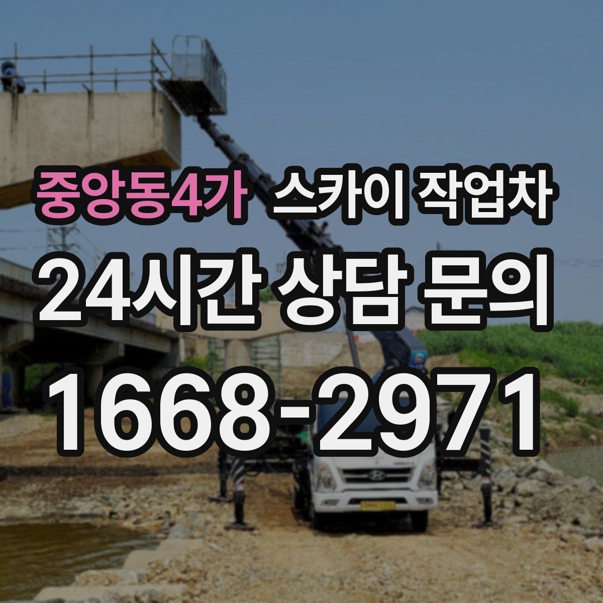 중앙동4가 스카이 작업차 작업 반경이 중요한 이유 쉽게 설명