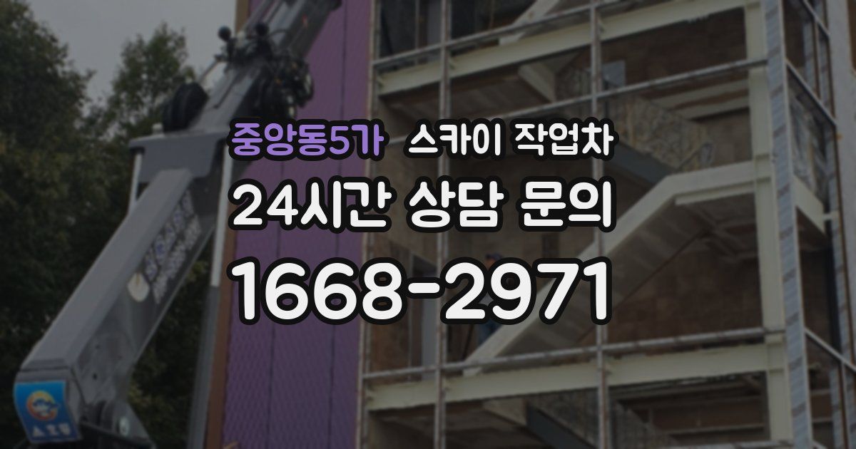 중앙동5가 스카이 작업차