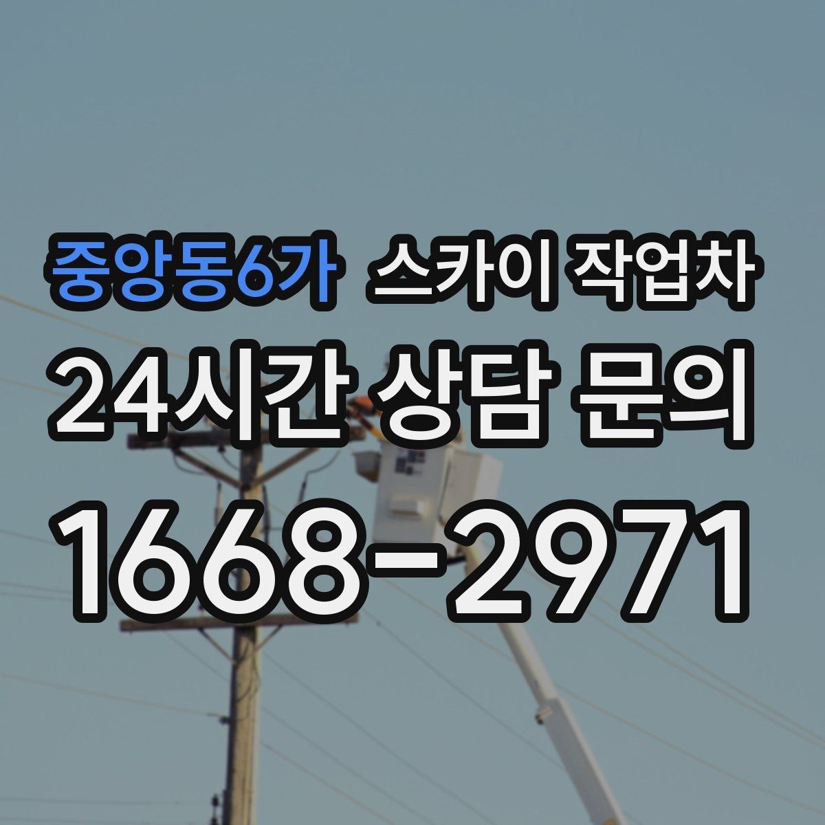 중앙동6가 스카이 작업차 옥상 출입문 상부 시설물 점검