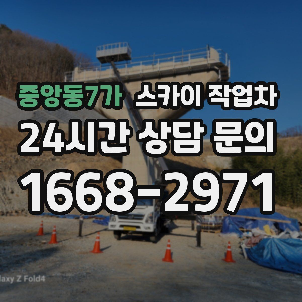 중앙동7가 스카이 작업차 장비 설치 면적이 부족할 때 대처