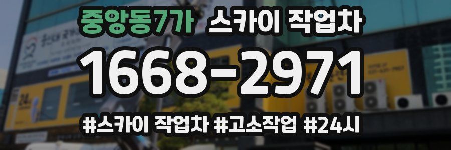 중앙동7가 스카이 작업차