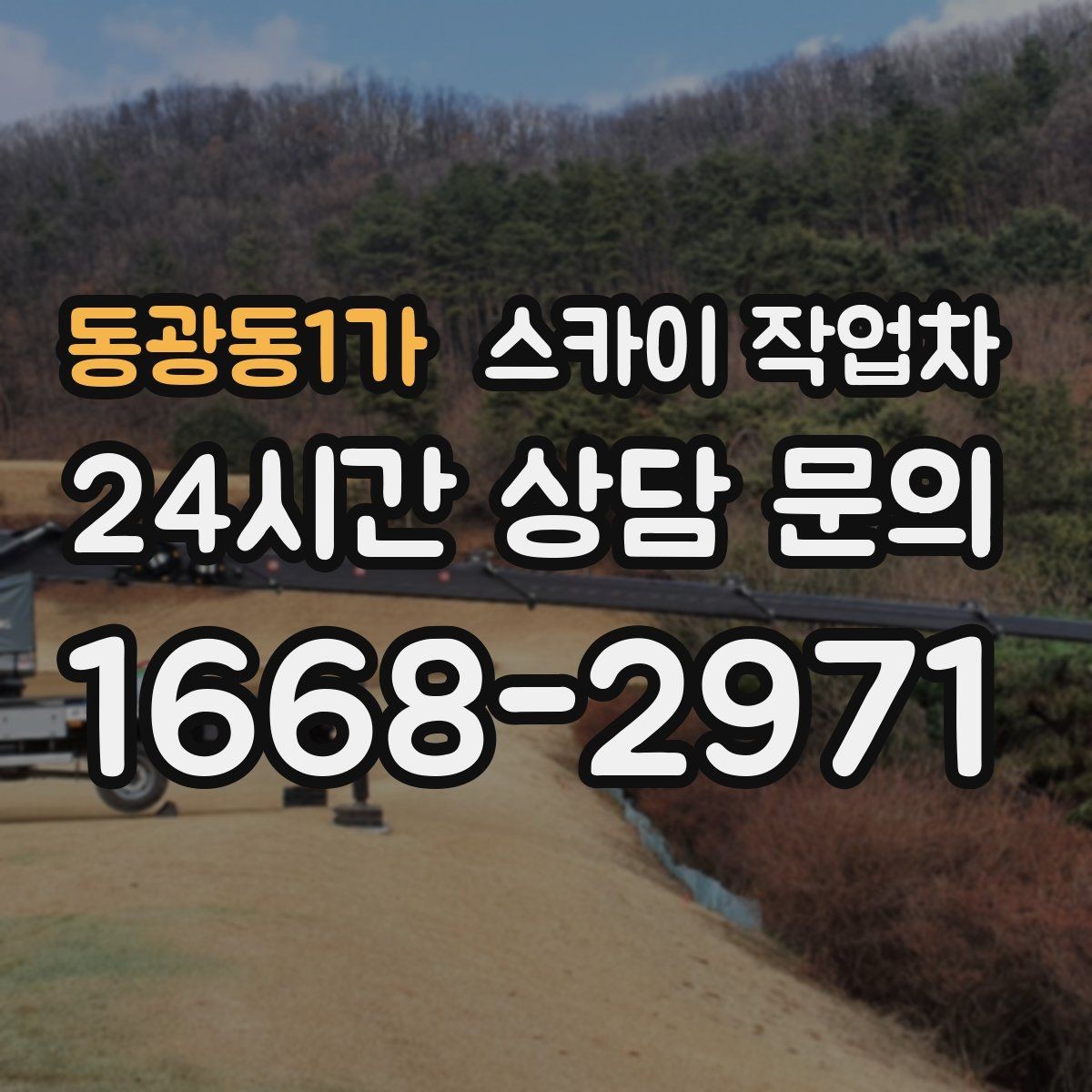 동광동1가 스카이 작업차 주변 차량 이동이 필요할 때 준비 방법