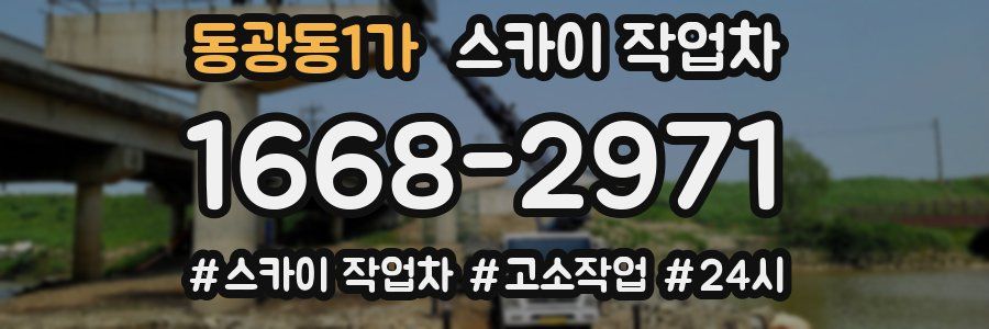 동광동1가 스카이 작업차