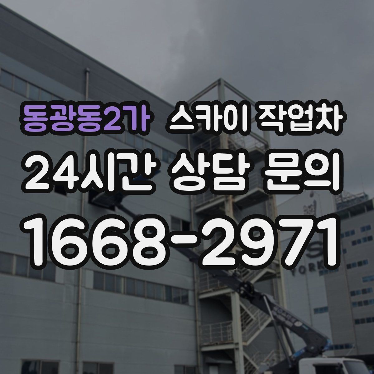 동광동2가 스카이 작업차 외벽 크랙 보수 작업에 필요한 이유