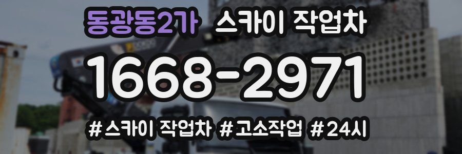 동광동2가 스카이 작업차