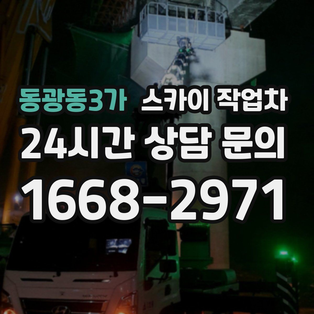 동광동3가 스카이 작업차 외벽 배관 커버 설치 작업 진행