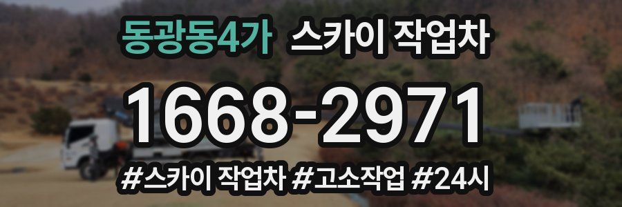 동광동4가 스카이 작업차