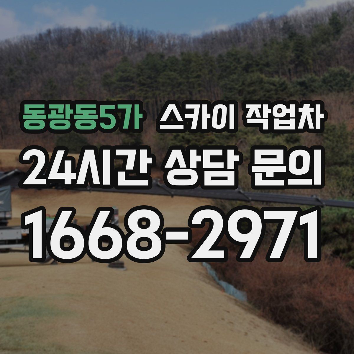 동광동5가 스카이 작업차 외벽 물때 제거 작업이 필요한 이유