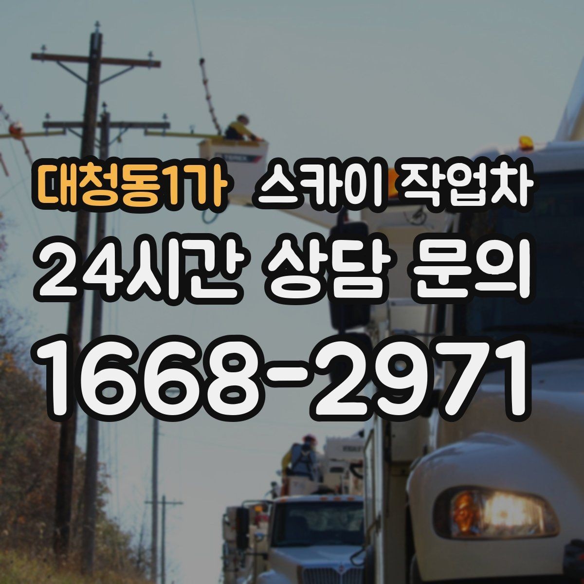 대청동1가 스카이 작업차 채널 간판 점검과 보수 진행 방법