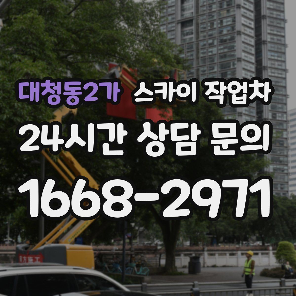 대청동2가 스카이 작업차 빌라 외벽 간판 설치 시 주의사항