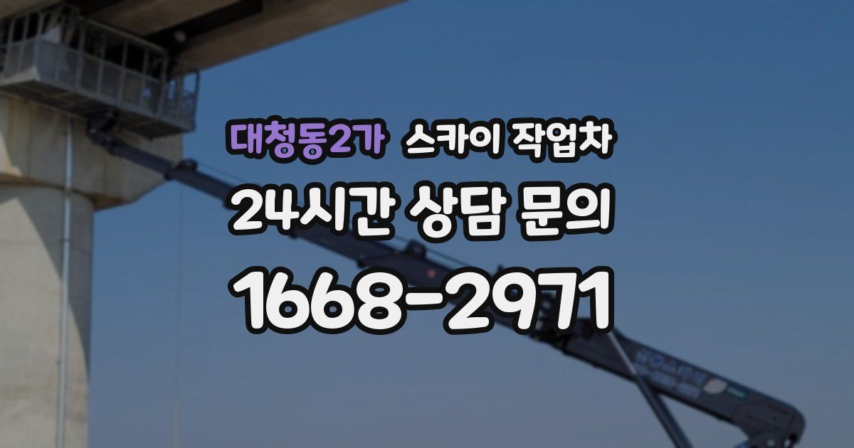 대청동2가 스카이 작업차