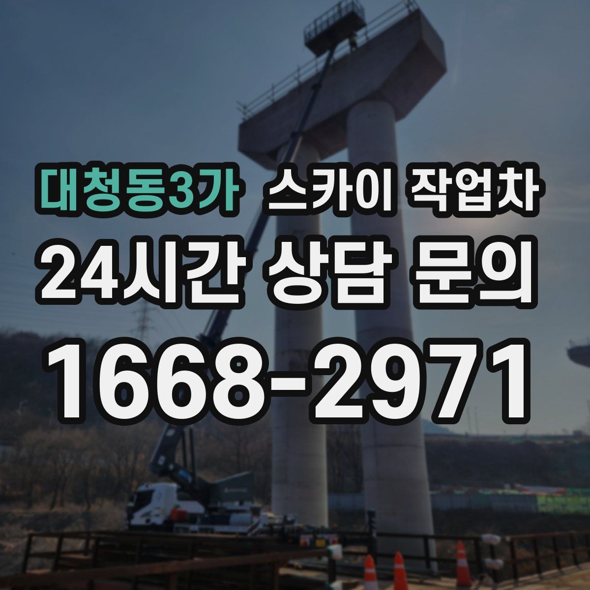 대청동3가 스카이 작업차