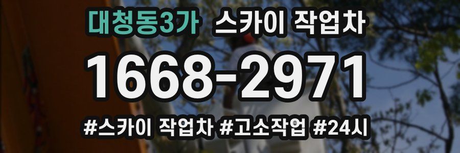 대청동3가 스카이 작업차