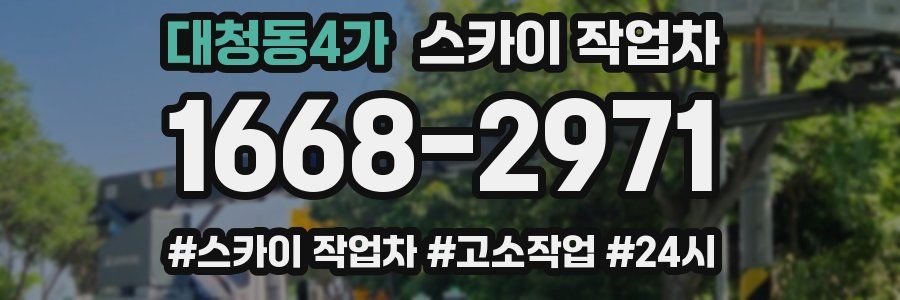 대청동4가 스카이 작업차