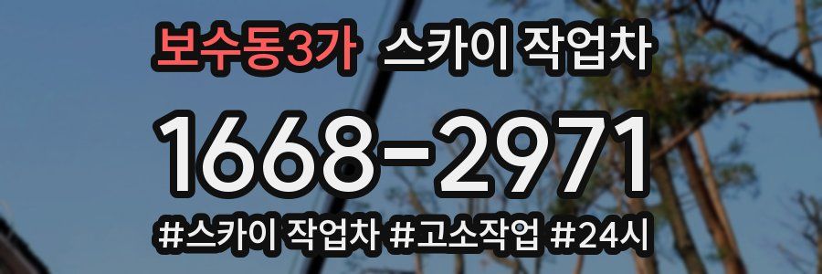 보수동3가 스카이 작업차