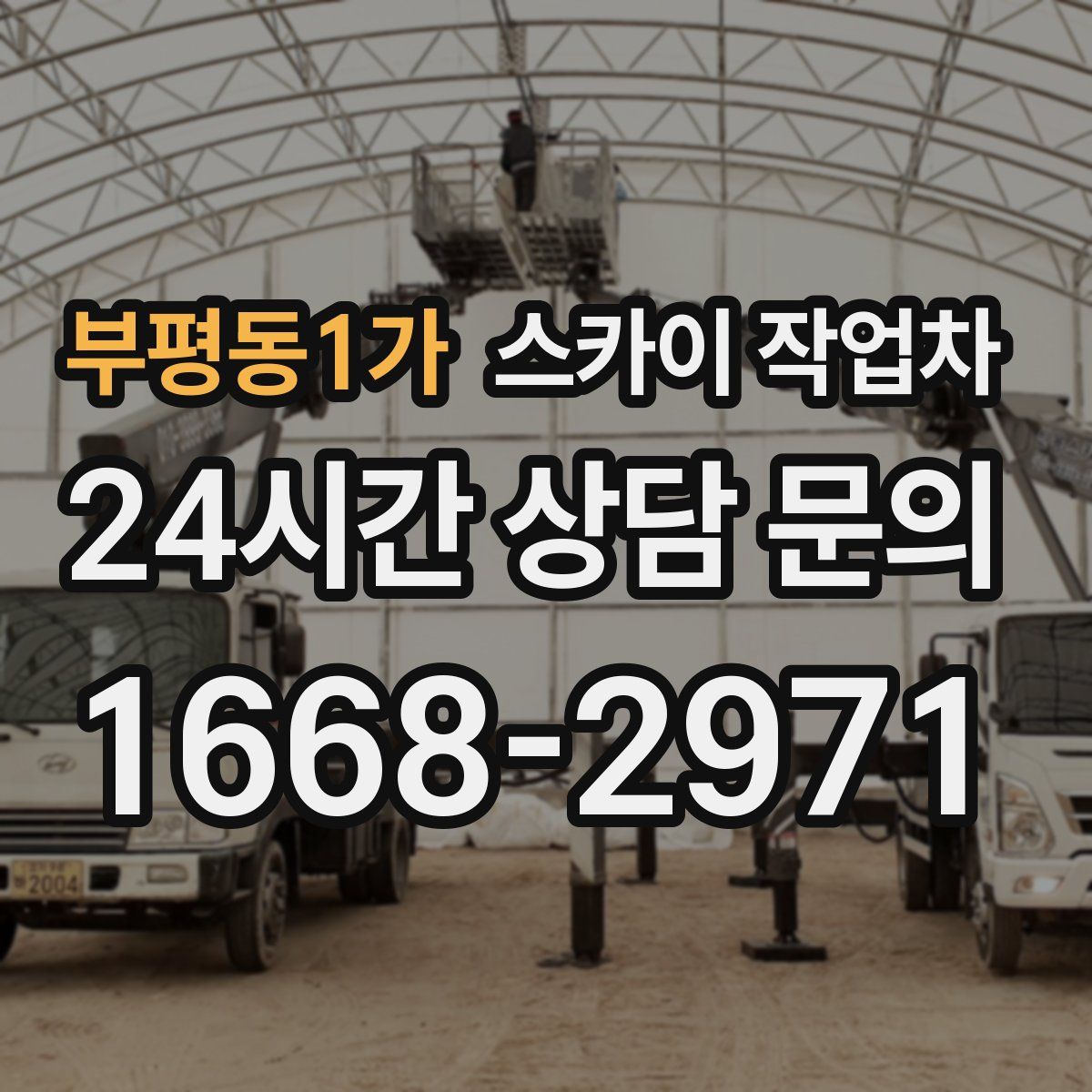 부평동1가 스카이 작업차