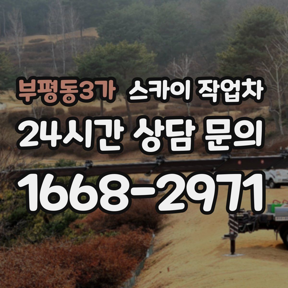 부평동3가 스카이 작업차 2층 간판 설치는 이렇게 진행합니다