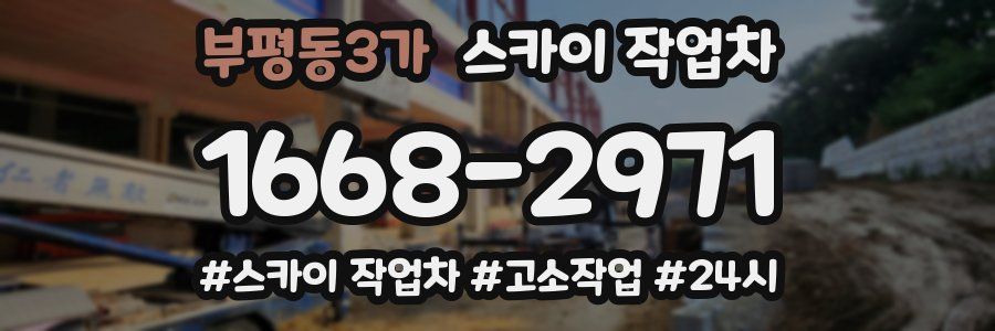 부평동3가 스카이 작업차