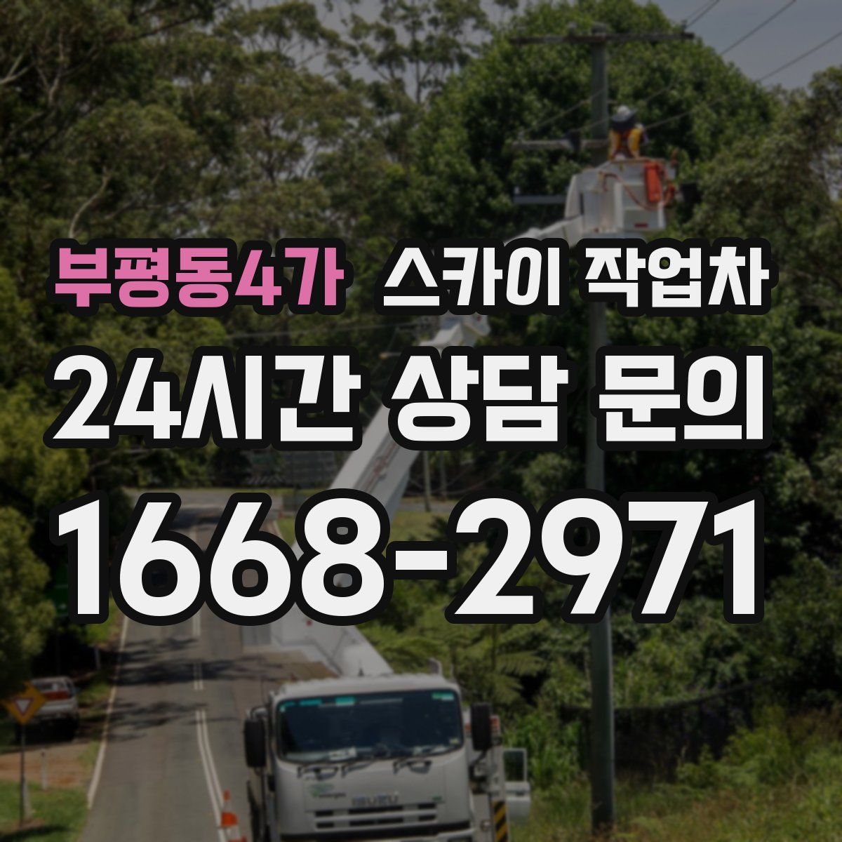 부평동4가 스카이 작업차