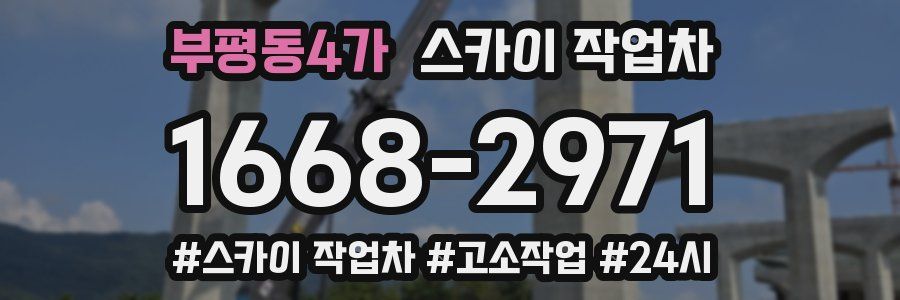 부평동4가 스카이 작업차