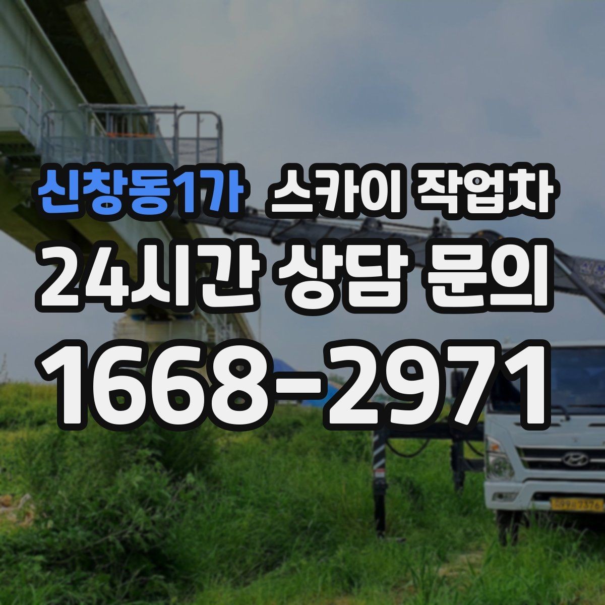 신창동1가 스카이 작업차 외부 전기 배선 정리로 안전 확보
