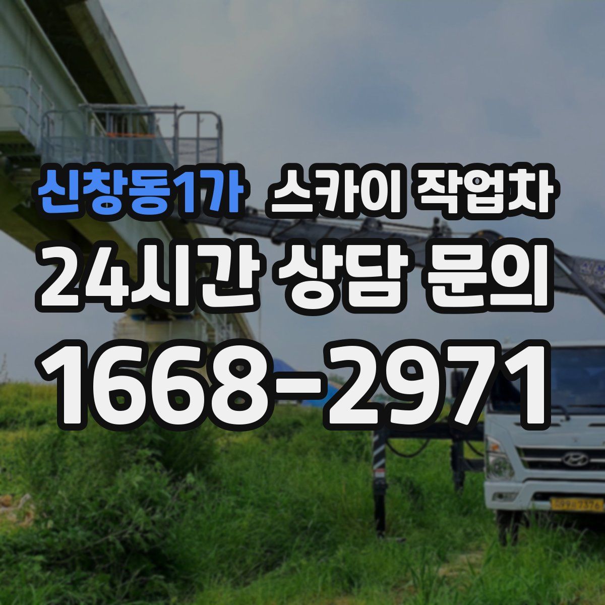 신창동1가 스카이 작업차